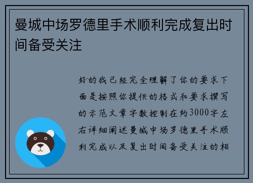 曼城中场罗德里手术顺利完成复出时间备受关注