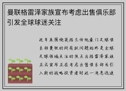 曼联格雷泽家族宣布考虑出售俱乐部引发全球球迷关注