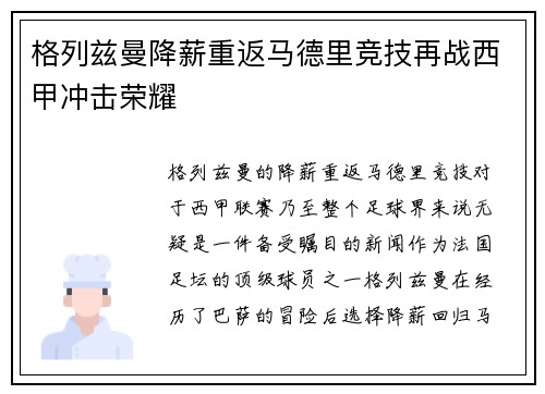 格列兹曼降薪重返马德里竞技再战西甲冲击荣耀