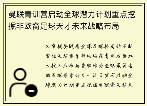 曼联青训营启动全球潜力计划重点挖掘非欧裔足球天才未来战略布局 曼联青训营启动全球潜力计划重点挖掘非欧裔足球天才未来战略布局