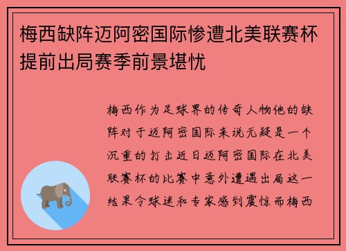 梅西缺阵迈阿密国际惨遭北美联赛杯提前出局赛季前景堪忧