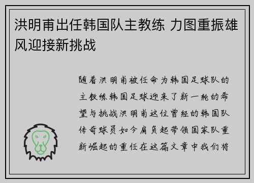 洪明甫出任韩国队主教练 力图重振雄风迎接新挑战