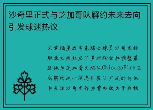 沙奇里正式与芝加哥队解约未来去向引发球迷热议