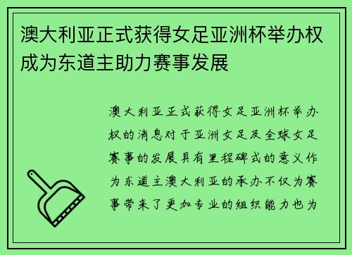 澳大利亚正式获得女足亚洲杯举办权成为东道主助力赛事发展