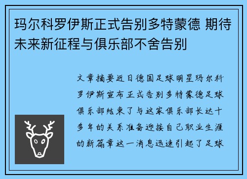玛尔科罗伊斯正式告别多特蒙德 期待未来新征程与俱乐部不舍告别