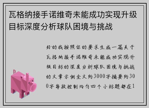 瓦格纳接手诺维奇未能成功实现升级目标深度分析球队困境与挑战