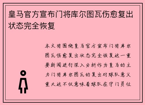 皇马官方宣布门将库尔图瓦伤愈复出状态完全恢复 皇马官方宣布门将库尔图瓦伤愈复出状态完全恢复