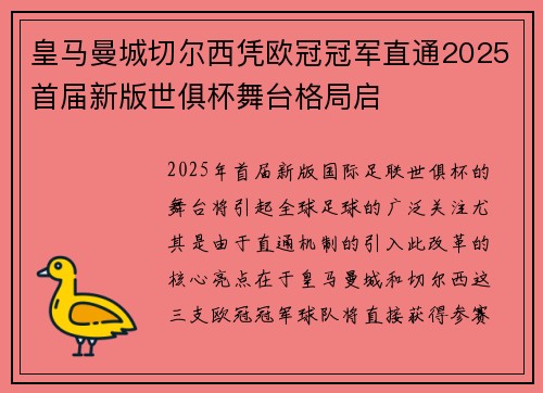 皇马曼城切尔西凭欧冠冠军直通2025首届新版世俱杯舞台格局启