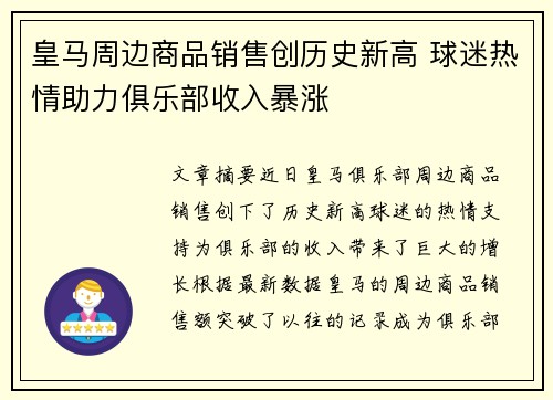 皇马周边商品销售创历史新高 球迷热情助力俱乐部收入暴涨