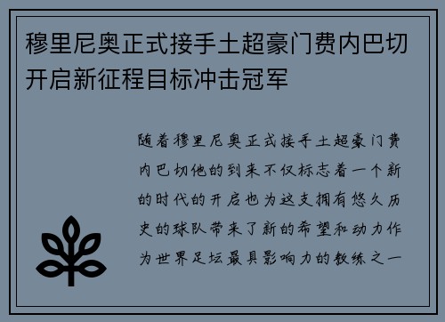 穆里尼奥正式接手土超豪门费内巴切开启新征程目标冲击冠军
