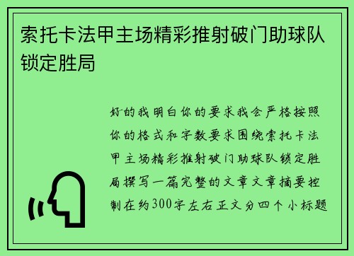 索托卡法甲主场精彩推射破门助球队锁定胜局