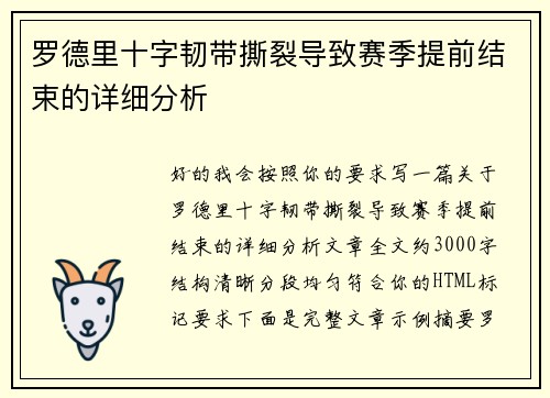 罗德里十字韧带撕裂导致赛季提前结束的详细分析