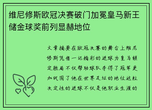 维尼修斯欧冠决赛破门加冕皇马新王储金球奖前列显赫地位