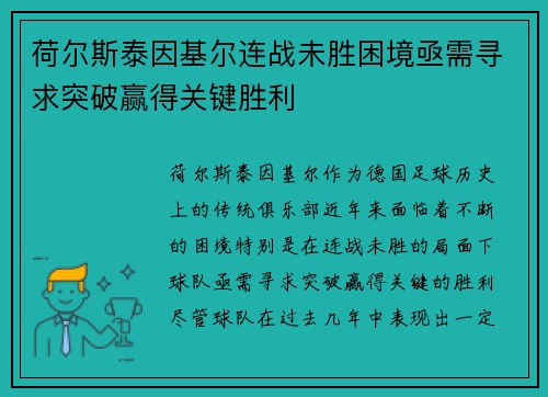 荷尔斯泰因基尔连战未胜困境亟需寻求突破赢得关键胜利