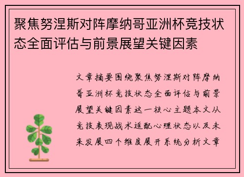 聚焦努涅斯对阵摩纳哥亚洲杯竞技状态全面评估与前景展望关键因素