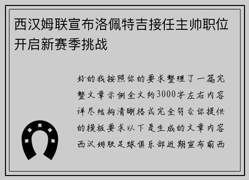 西汉姆联宣布洛佩特吉接任主帅职位开启新赛季挑战 西汉姆联宣布洛佩特吉接任主帅职位开启新赛季挑战
