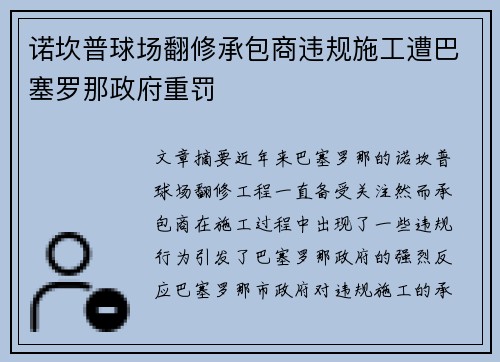 诺坎普球场翻修承包商违规施工遭巴塞罗那政府重罚 诺坎普球场翻修承包商违规施工遭巴塞罗那政府重罚