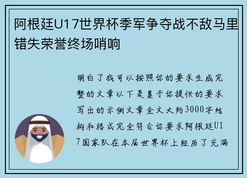 阿根廷U17世界杯季军争夺战不敌马里错失荣誉终场哨响
