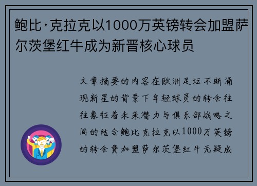 鲍比·克拉克以1000万英镑转会加盟萨尔茨堡红牛成为新晋核心球员